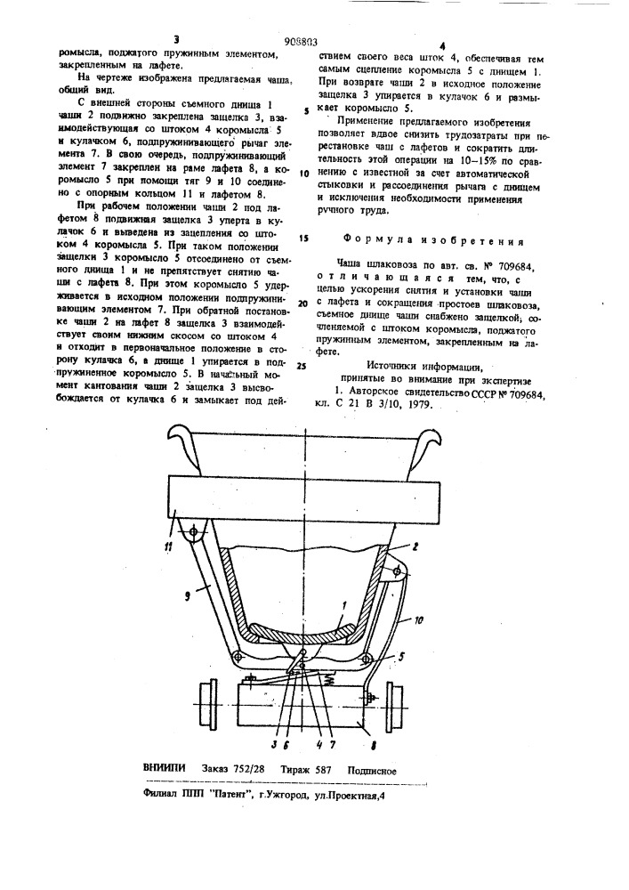 Чаша шлаковоза (патент 908803)