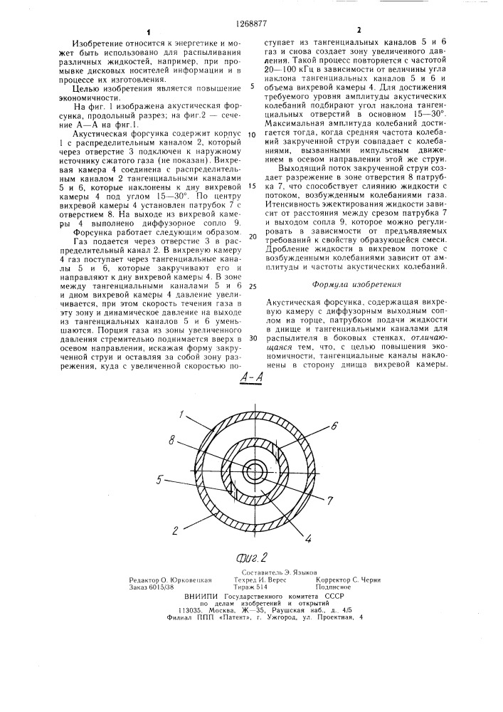 Акустическая форсунка (патент 1268877)