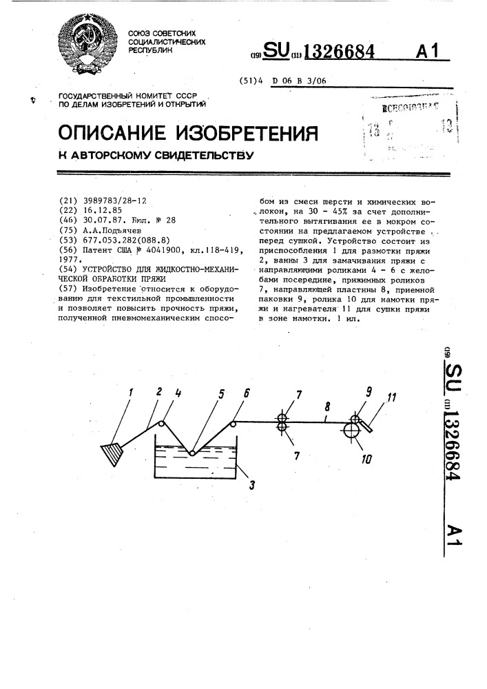 Устройство для жидкостно-механической обработки пряжи (патент 1326684)
