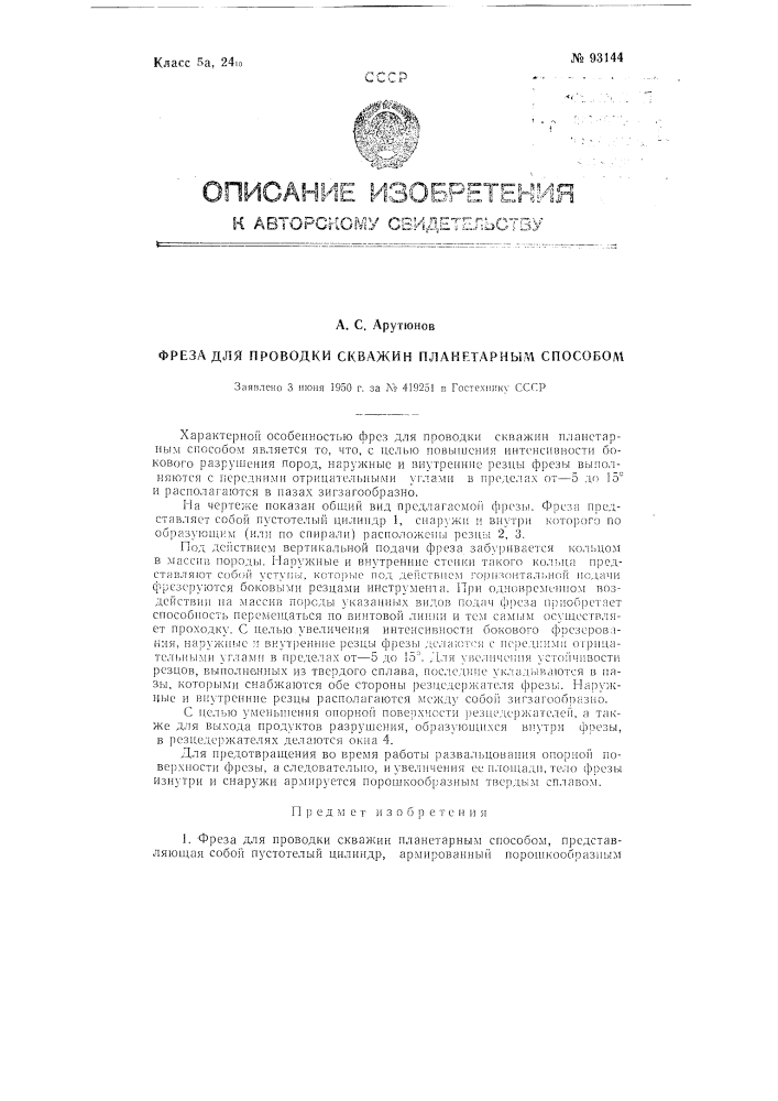 Фреза для проводки скважин планетарным способом (патент 93144)