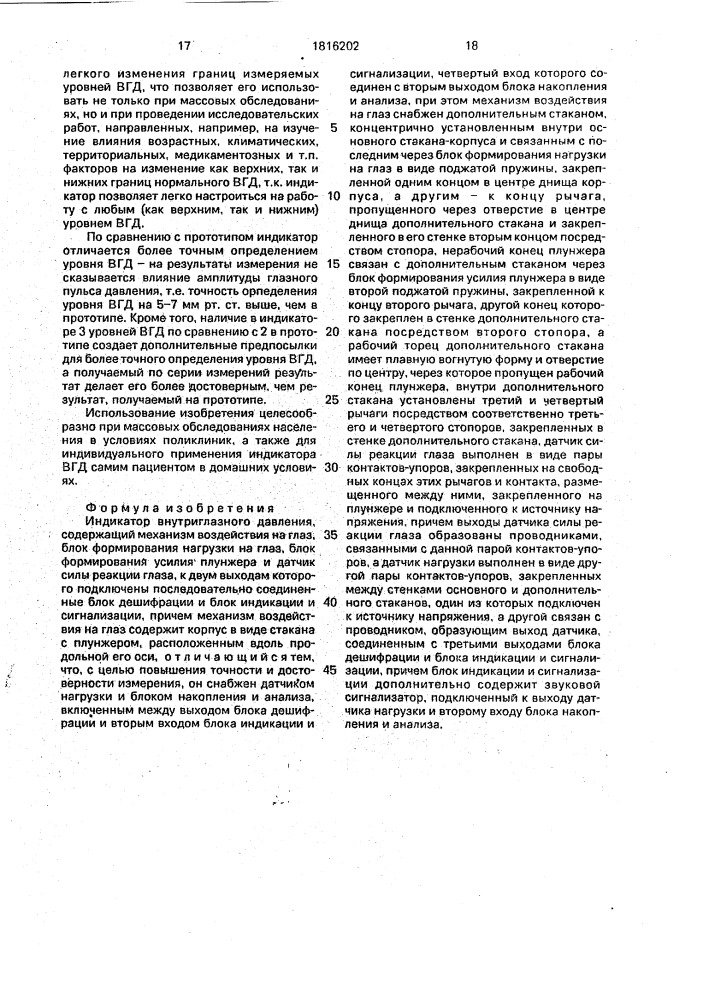 Индикатор внутриглазного давления (патент 1816202)
