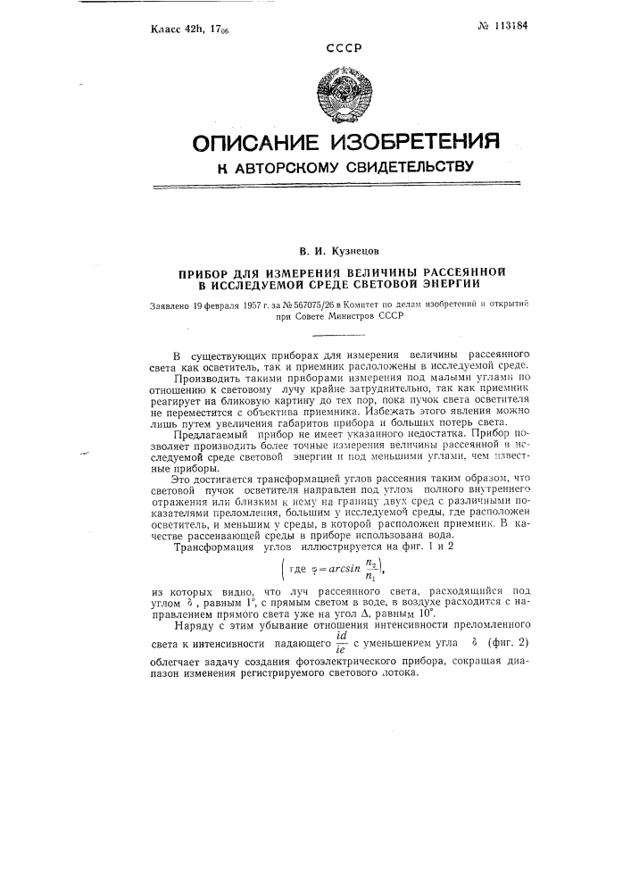 Прибор для измерения величины рассеянной в исследуемой среде световой энергии (патент 113184)