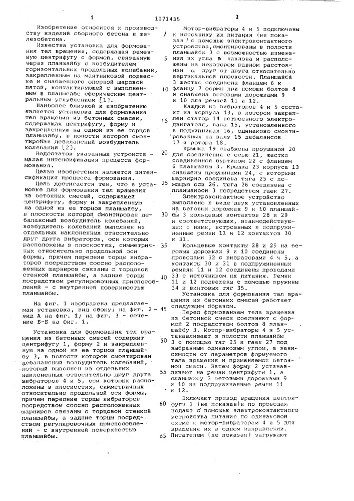 Установка для формования тел вращения из бетонных смесей (патент 1071435)