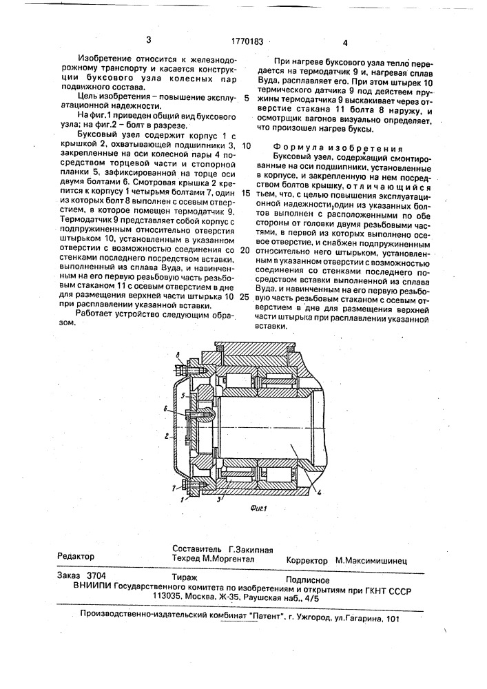 Буксовый узел (патент 1770183)