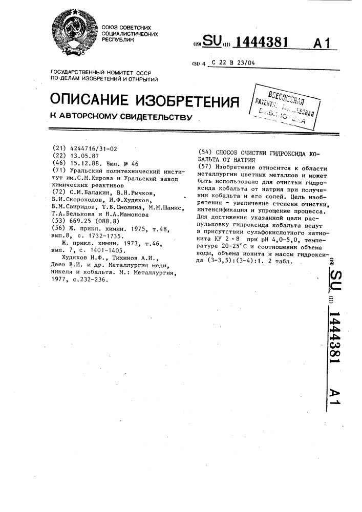 Способ очистки гидроксида кобальта от натрия (патент 1444381)