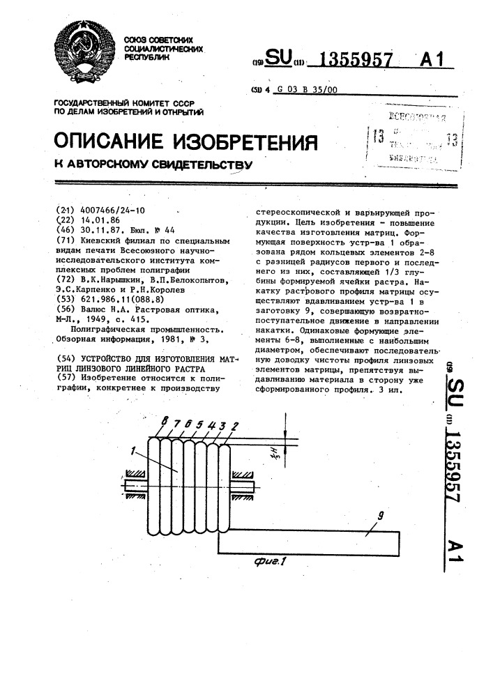 Устройство для изготовления матриц линзового линейного растра (патент 1355957)