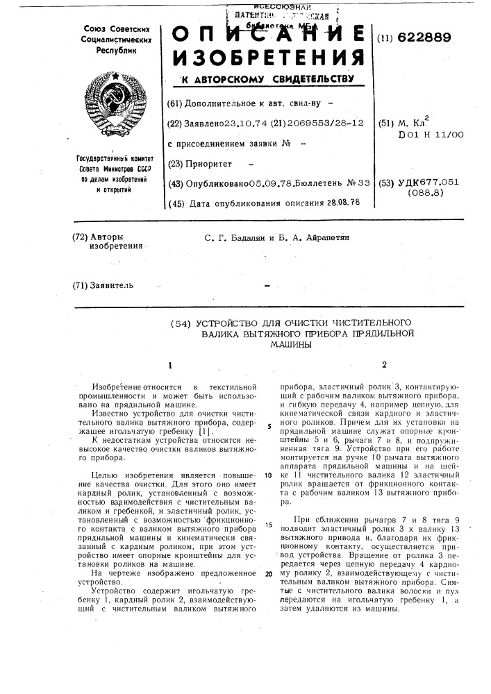 Устройство для очистки чистительного валика вытяжного прибора прядильной машины (патент 622889)