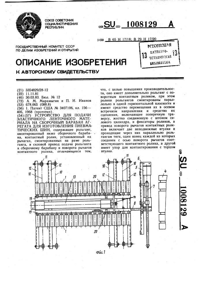 Устройство для подачи эластичного ленточного материала на сборочный барабан агрегата для изготовления пневматических шин (патент 1008129)