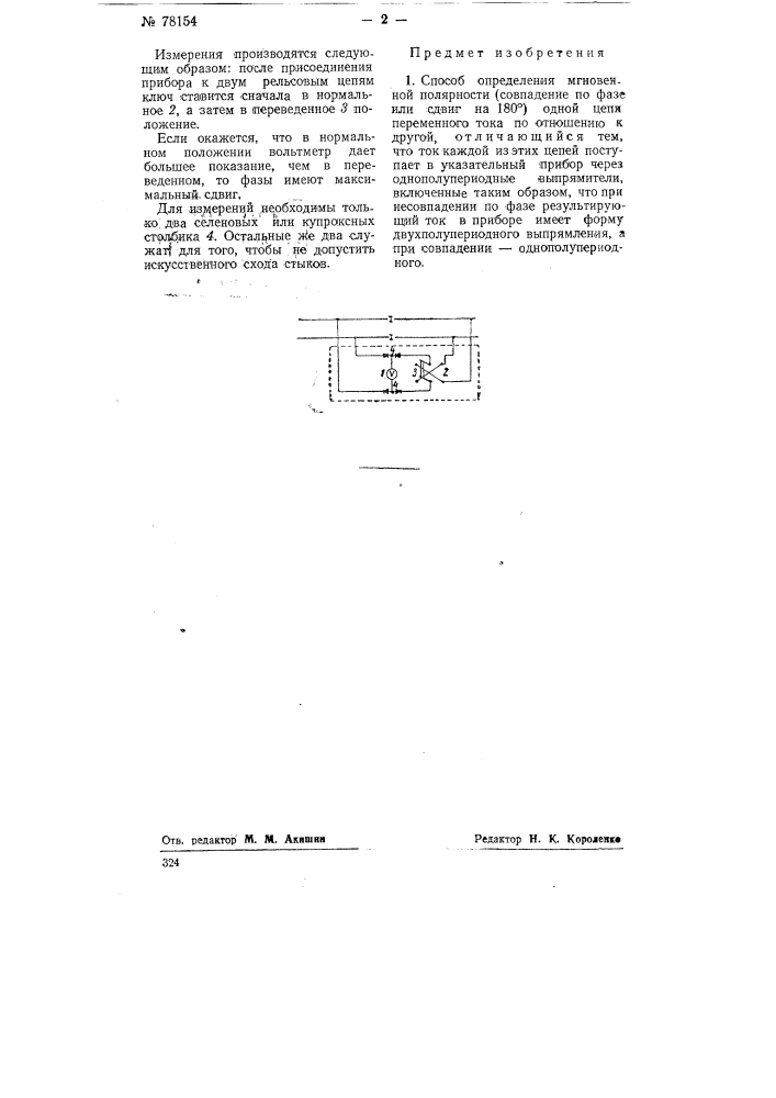Способ определения мгновенной полярности одной цепи переменного тока по отношению к другой (патент 78154)