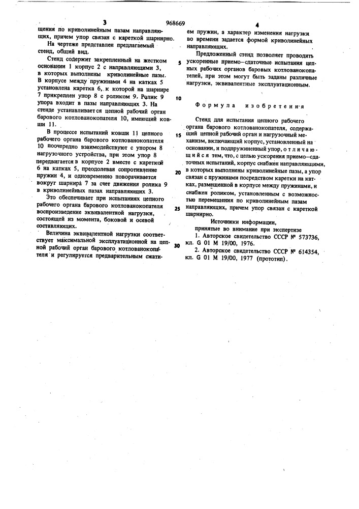 Стенд для испытаний цепного рабочего органа барового котлованокопателя (патент 968669)