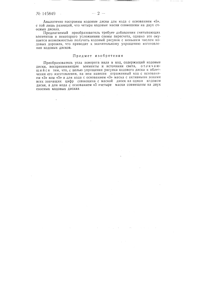 Преобразователь угла поворота вала в код (патент 145849)