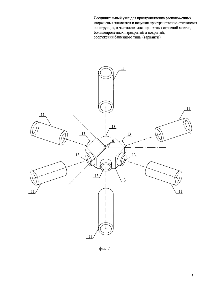 Соединительный узел для пространственно расположенных стержневых элементов и несущая пространственно-стержневая структурная конструкция, в частности для пролетных строений мостов, большепролетных перекрытий и покрытий, сооружений башенного типа (варианты) (патент 2629268)