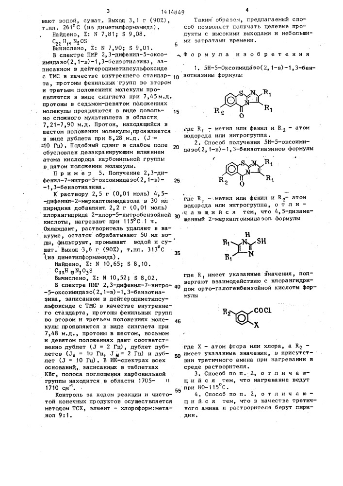 5н-5-оксоимидазо(2,1-в)-1,3-бензотиазины и способ их получения (патент 1414849)