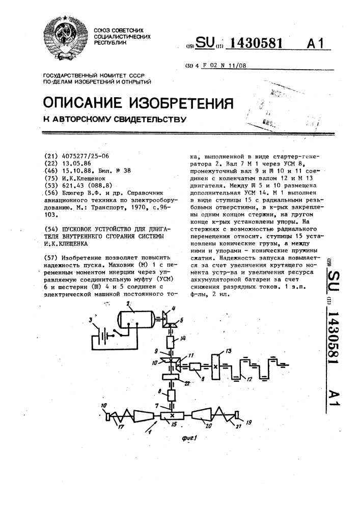 Пусковое устройство для двигателя внутреннего сгорания системы и.к.клещенка (патент 1430581)