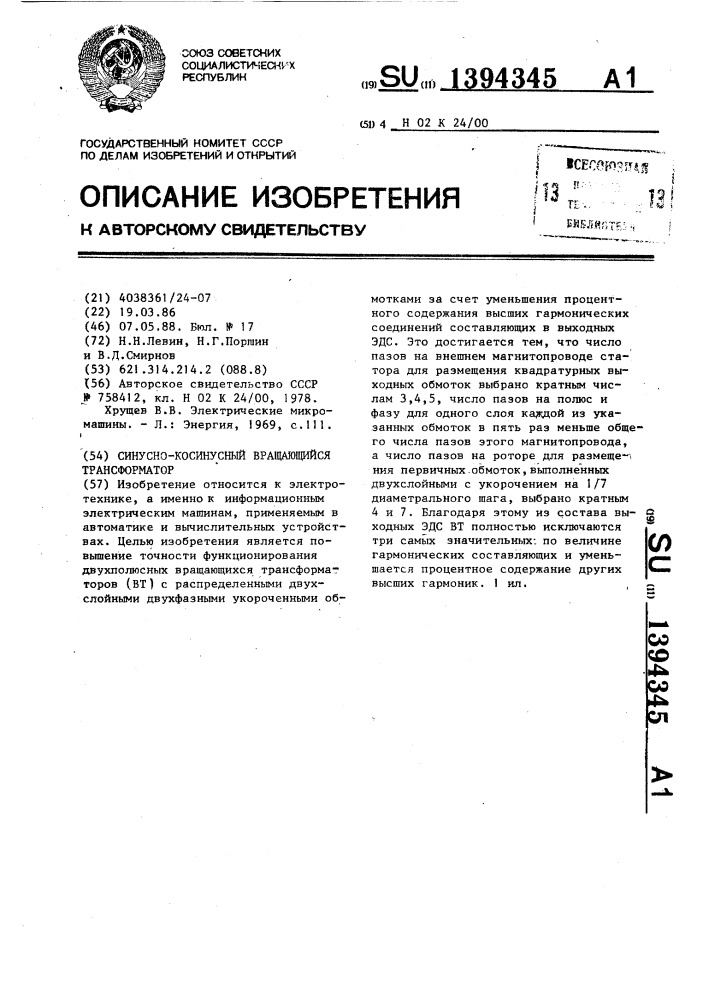 Синусно-косинусный вращающийся трансформатор (патент 1394345)