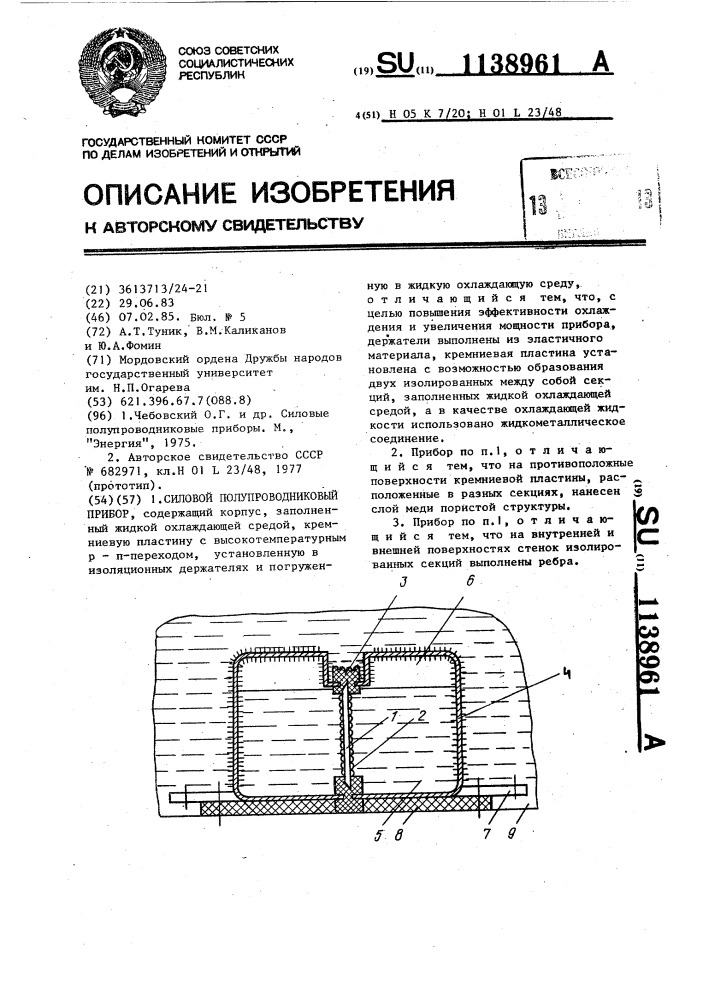 Силовой полупроводниковый прибор (патент 1138961)