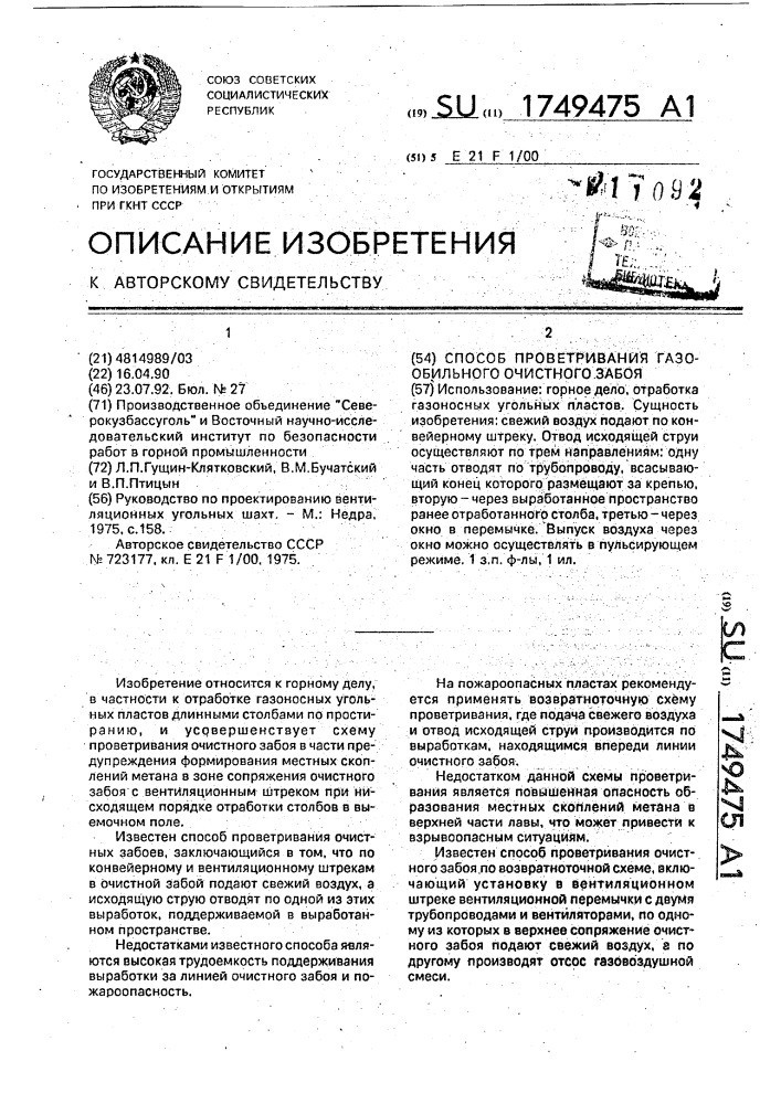 Способ проветривания газообильного очистного забоя (патент 1749475)