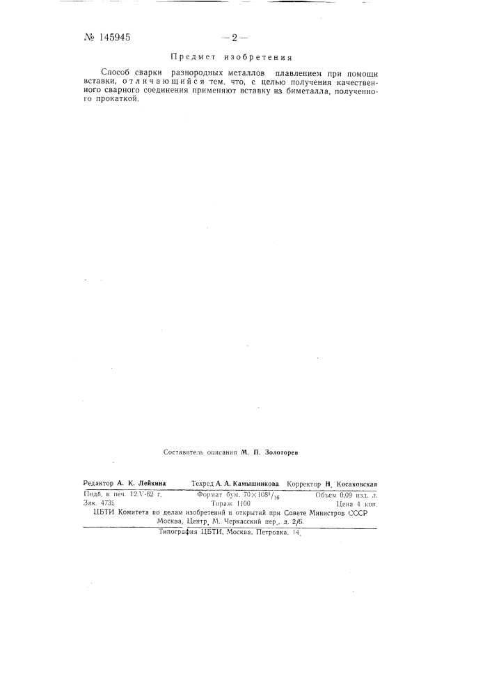 Способ сварки разнородных металлов (патент 145945)