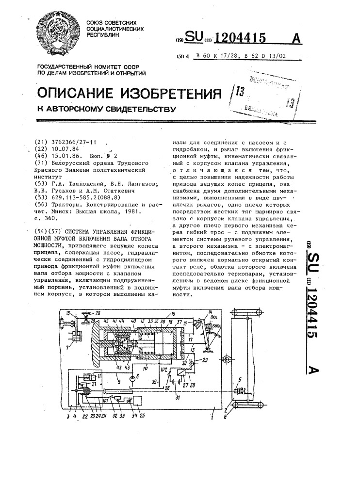 Система управления фрикционной муфтой включения вала отбора мощности (патент 1204415)