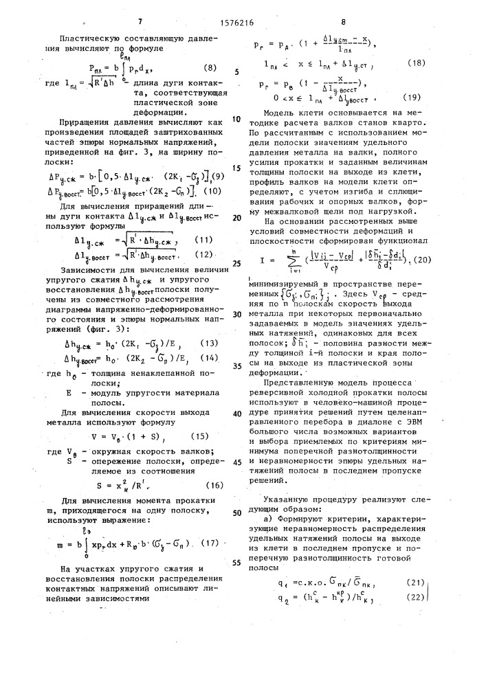 Способ управления процессом холодной прокатки полосы на реверсивном стане (патент 1576216)