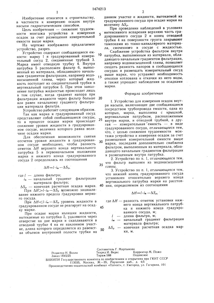 Устройство для измерения осадок внутри насыпи (патент 1474213)