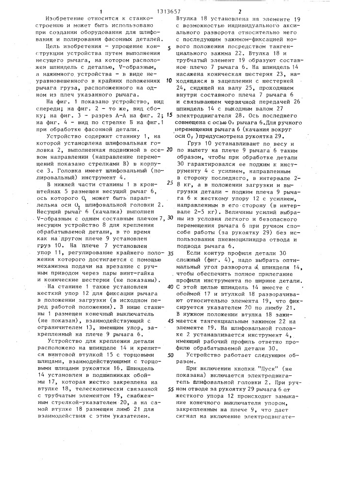 Устройство для шлифования фасонных деталей (патент 1313657)