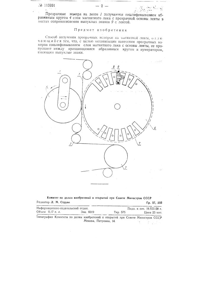 Способ для получения прозрачных номеров на магнитной ленте (патент 115931)