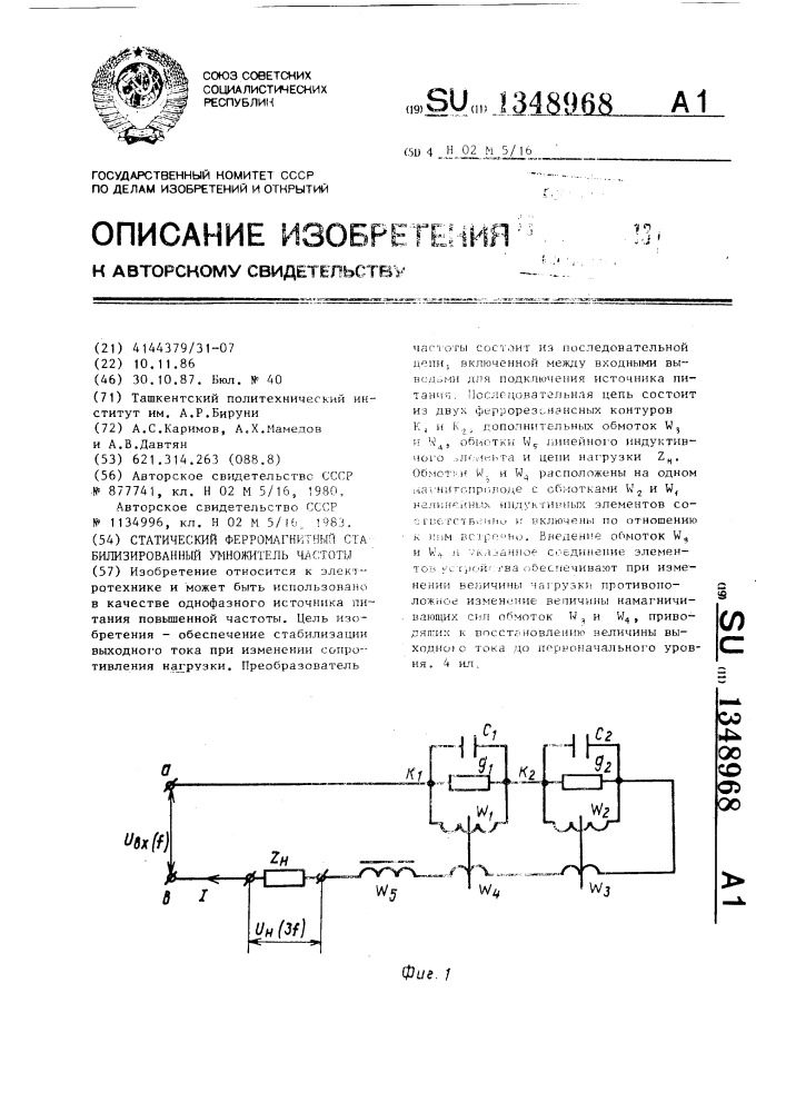 Статический ферромагнитный стабилизированный умножитель частоты (патент 1348968)