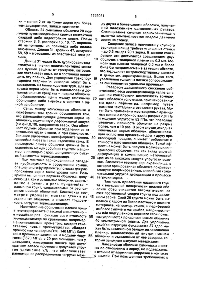 Зернохранилище (патент 1795061)