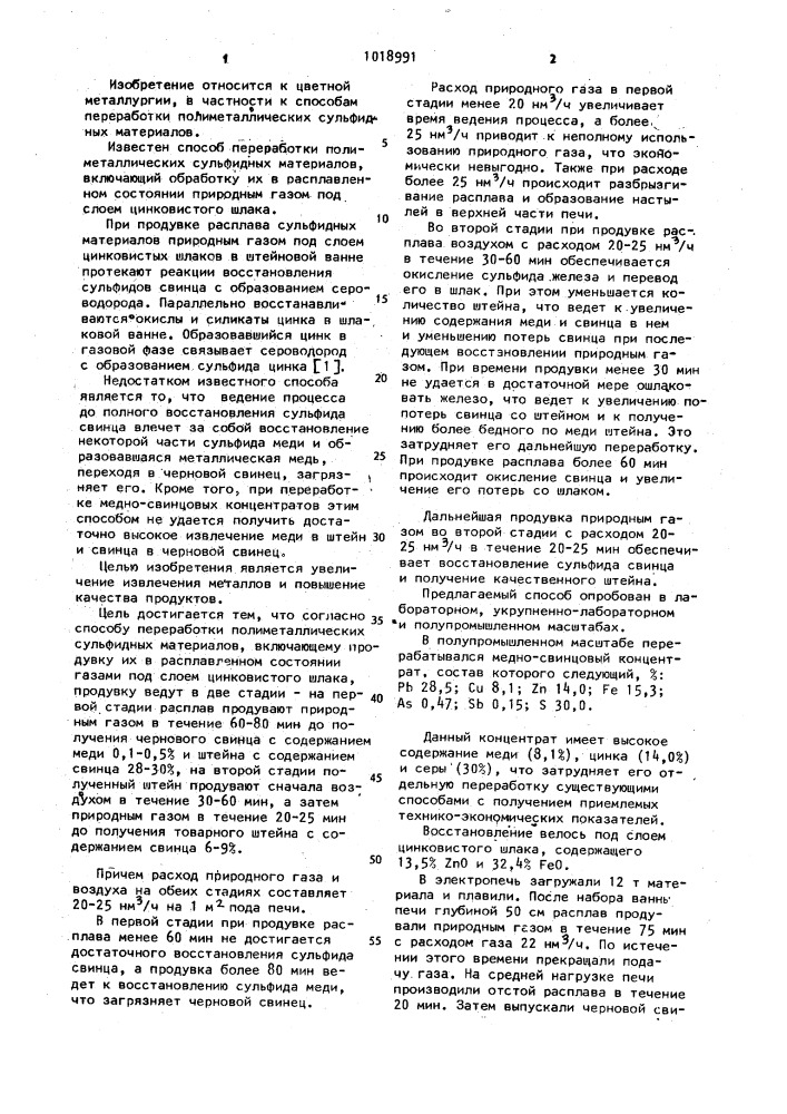 Способ переработки полиметаллических сульфидных материалов (патент 1018991)