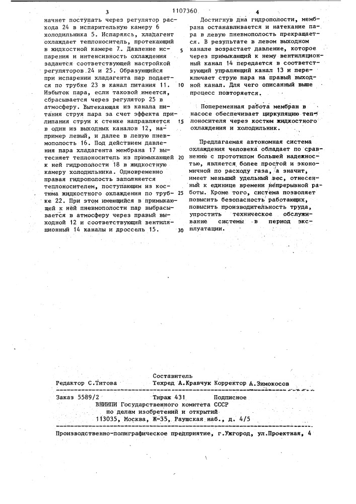 Автономная система охлаждения человека (патент 1107360)
