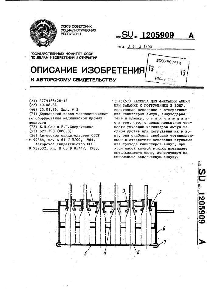Кассета для фиксации ампул при запайке с погружением в воду (патент 1205909)