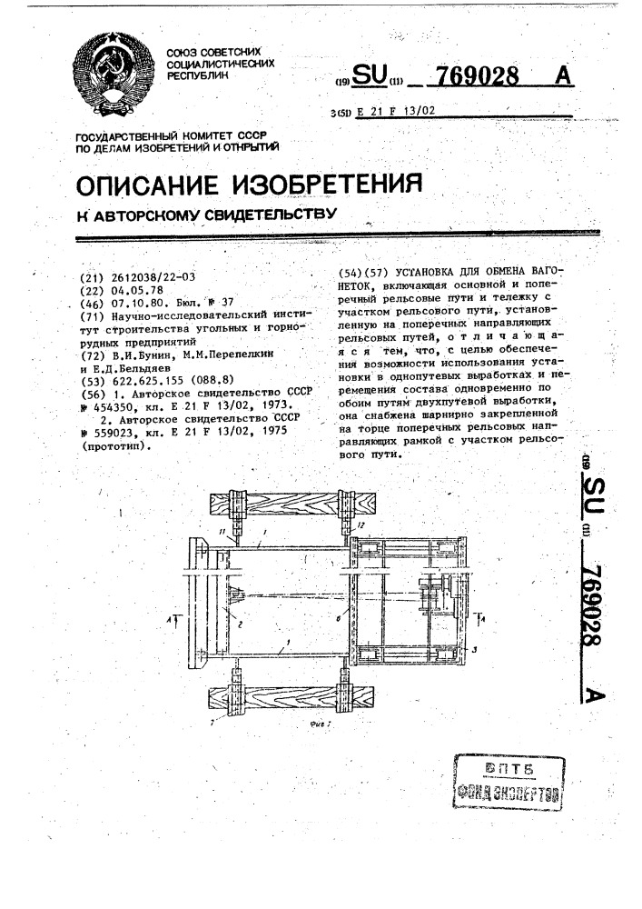 Установка для обмена вагонеток (патент 769028)