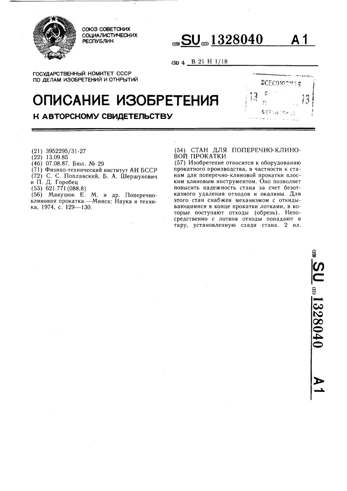 Стан для поперечно-клиновой прокатки (патент 1328040)