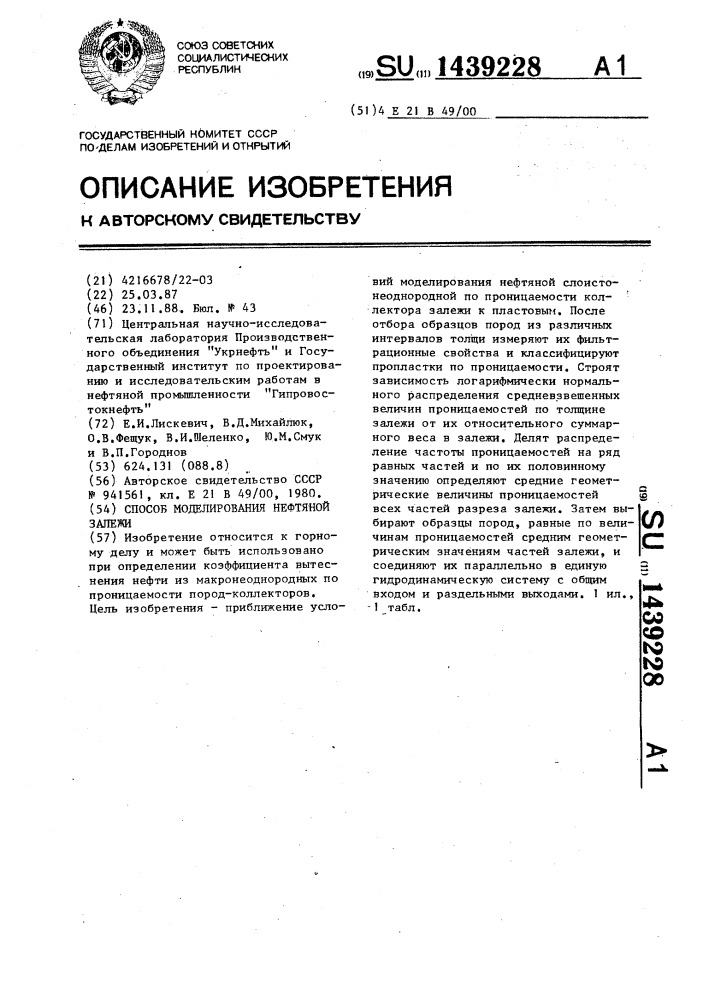 Способ моделирования нефтяной залежи (патент 1439228)