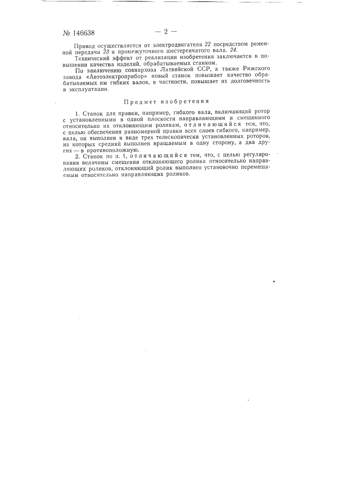 Станок для правки, например, гибкого вала (патент 146638)