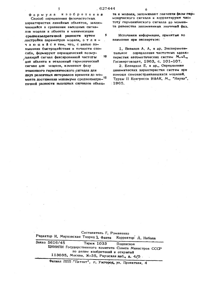 Способ определения фазочастотных характеристик линейных объектов (патент 627444)