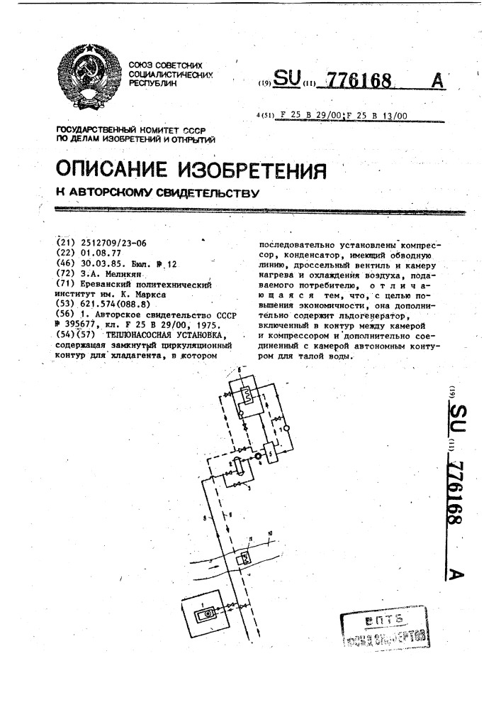 Теплонасосная установка (патент 776168)