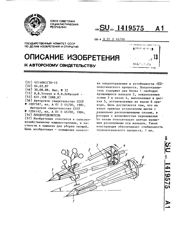 Плодоотделитель (патент 1419575)