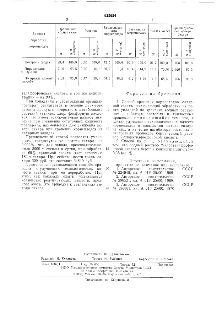 Способ хранения корнеплодов сахарной свеклы (патент 625654)