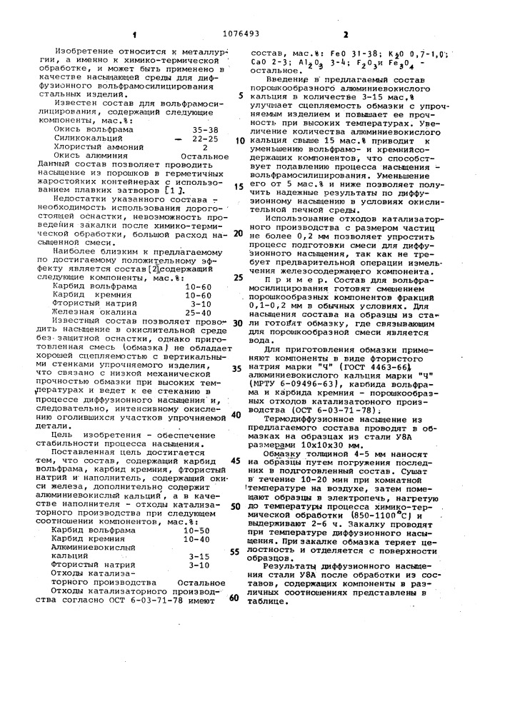 Состав для вольфрамосилицирования стальных изделий (патент 1076493)