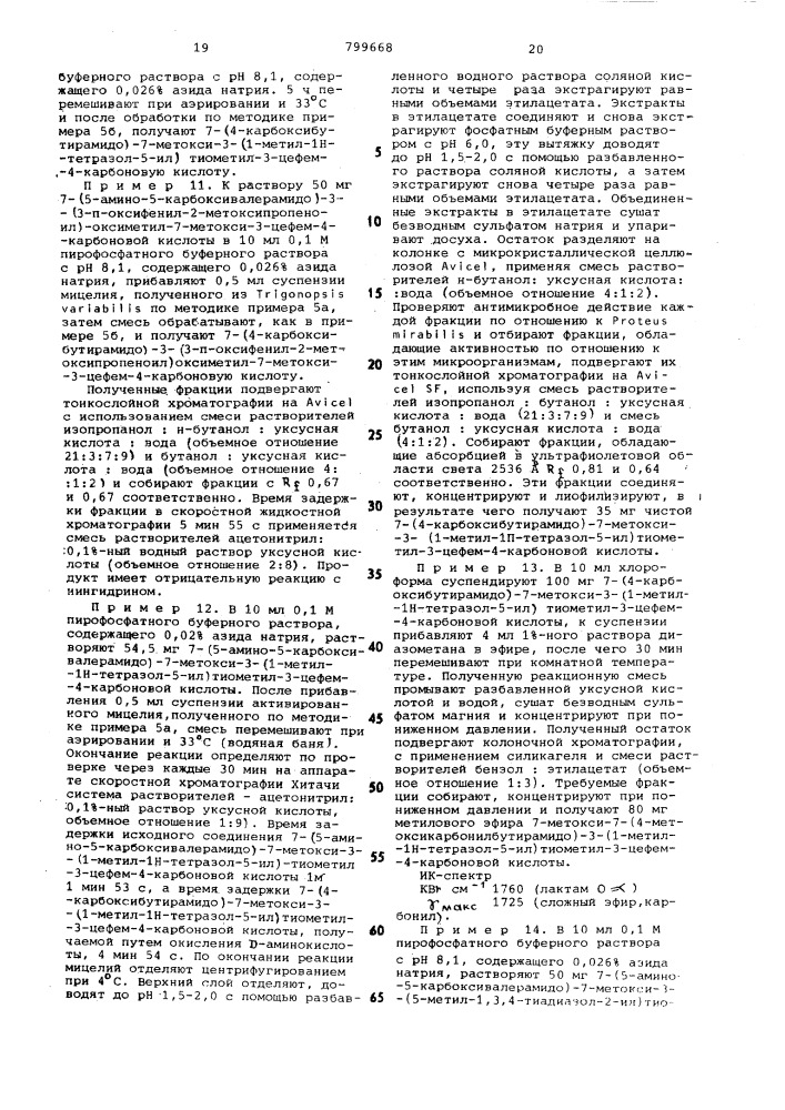 Способ получения 7-метоксицефалоспори-hob или их солей (патент 799668)