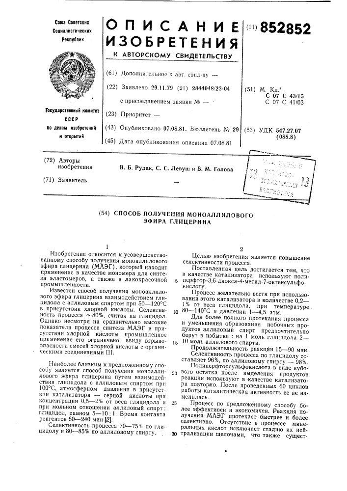 Способ получения моноаллилового эфираглицерина (патент 852852)