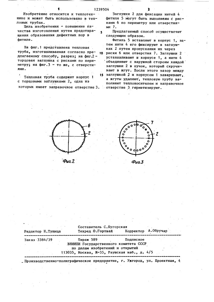 Способ изготовления тепловой трубы (патент 1239504)