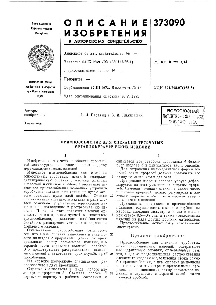 Вс?^союзная i ш-'54'''4г! •• ••' ufv-t- • itf-b -iliitu" ; ьjiii',, -, 1^щ: (патент 373090)
