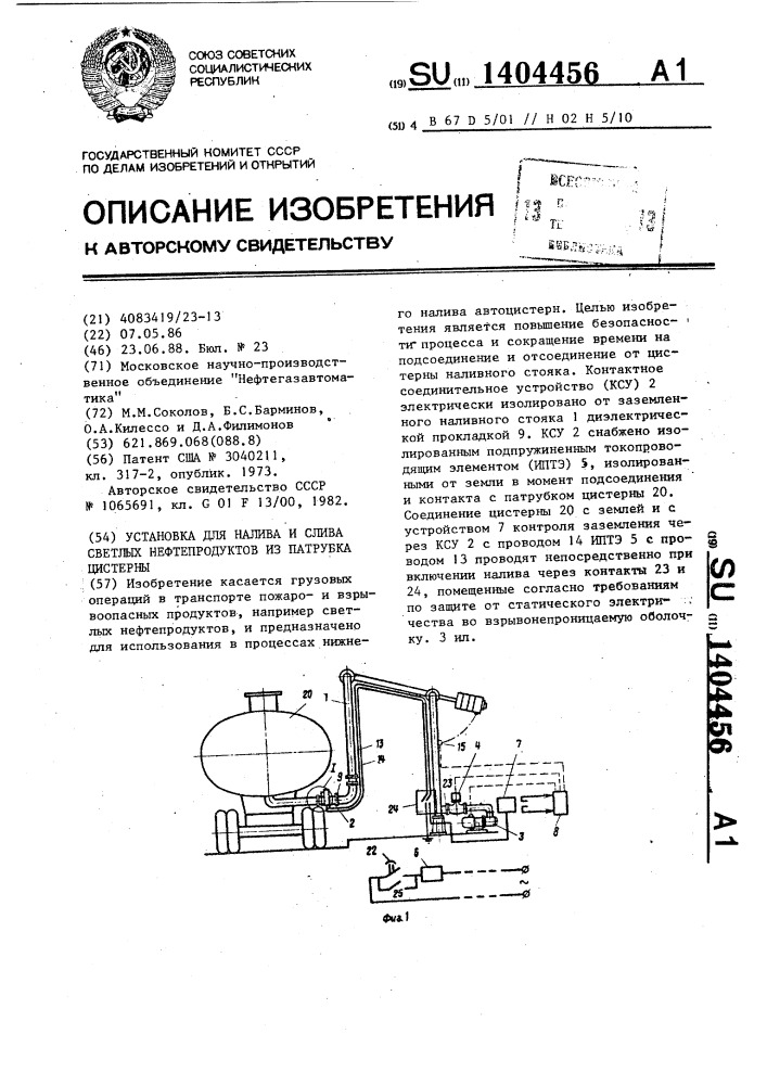 Установка для налива и слива светлых нефтепродуктов из патрубка цистерны (патент 1404456)