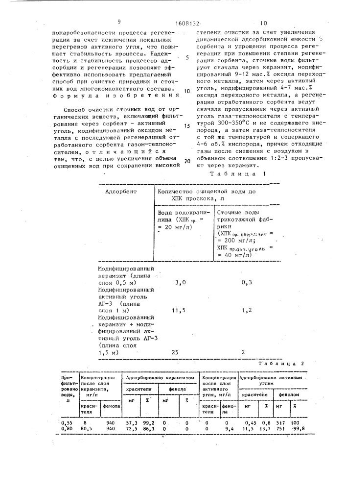 Способ очистки сточных вод от органических веществ (патент 1608132)