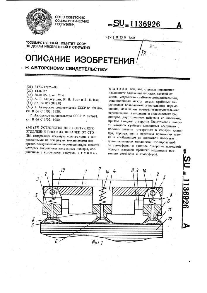 Устройство для поштучного отделения плоских деталей от стопы (патент 1136926)