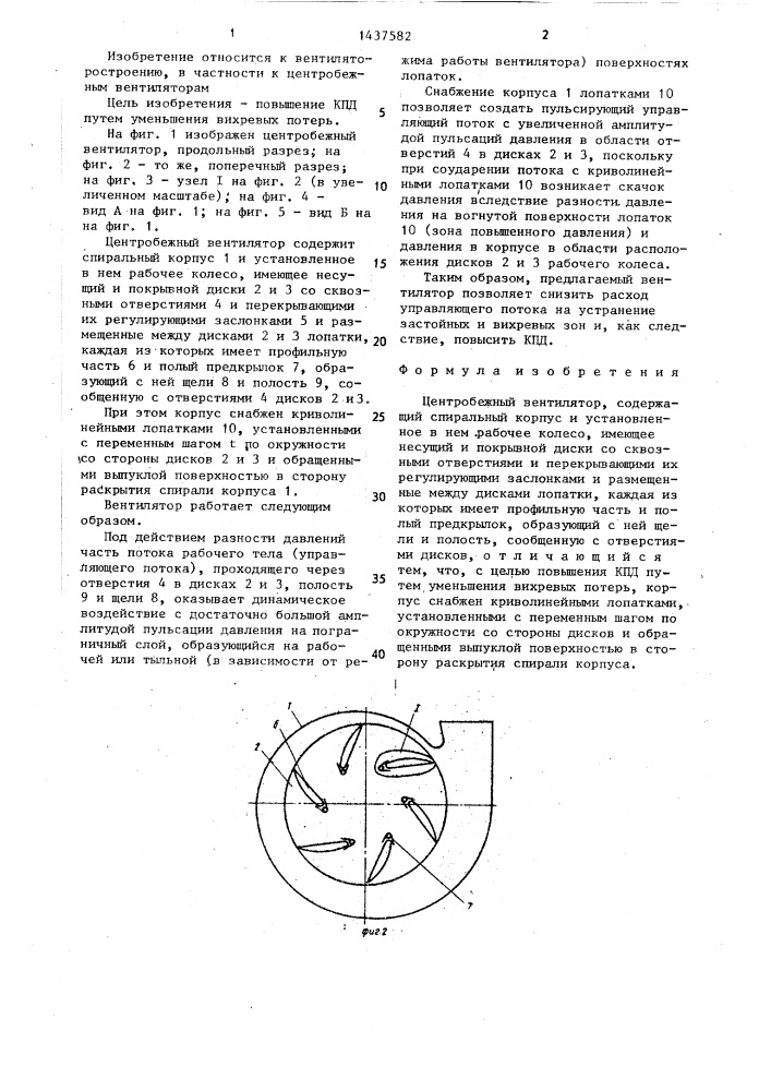 Центробежный вентилятор (патент 1437582)