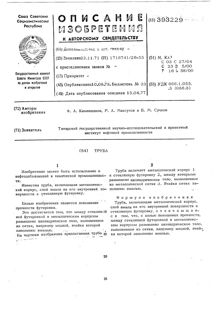 Труба (патент 393229)